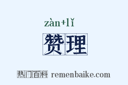 赞理是什么意思的图片